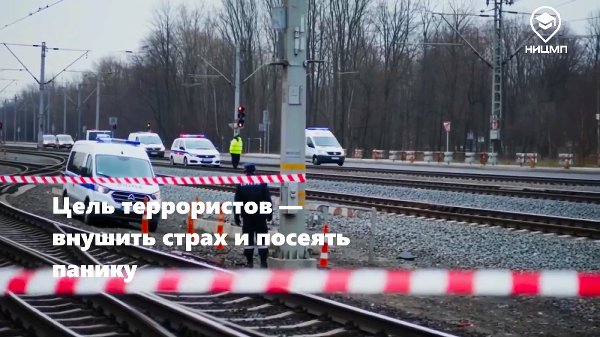 Бдительность может спасти жизни! Профилактика преступлений на объектах инфраструктуры