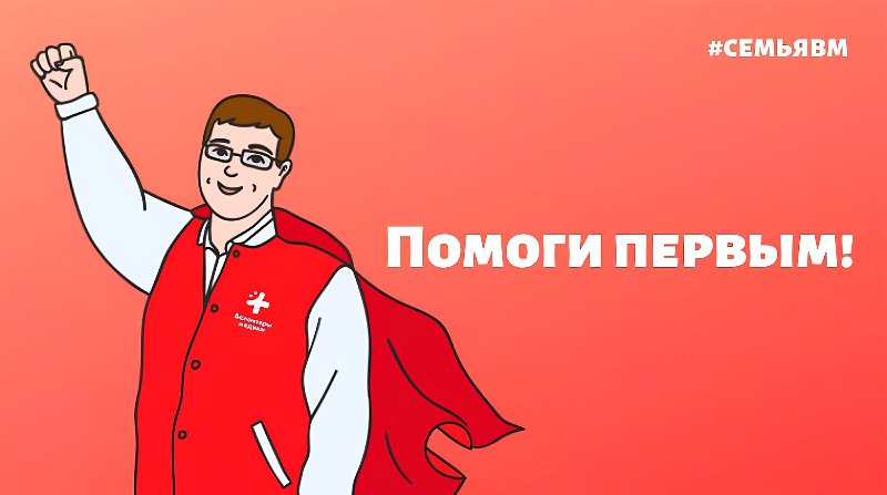 Знать, как спасти жизнь, и помочь первым